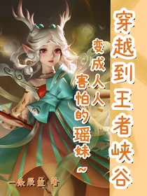 穿越到王者峡谷变成人人害怕的瑶妹
