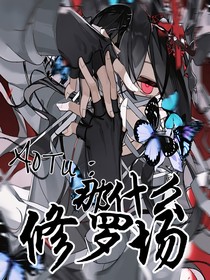 凹凸：那什么修罗场