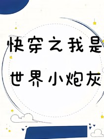 快穿之我是世界小炮灰