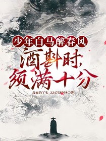 少年白马醉春风：酒斟时，须满十分