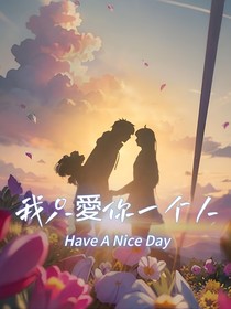 我只愛你一個人