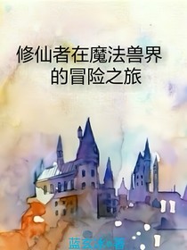 福瑞修仙者在魔法獸界的冒險之旅