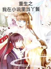 重生之我在小说里当丫鬟？！