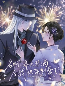 名柯：养大琴酒后我被强制爱了？