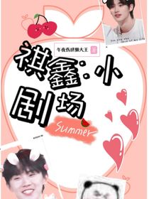 祺鑫：小剧场！