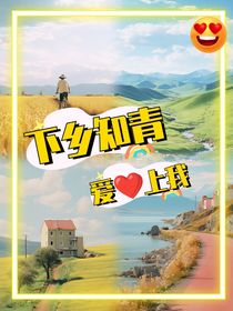下鄉(xiāng)知青愛上我