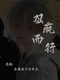 双疯而行