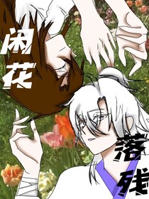 清冥……閑花落殘