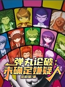 弹丸论破：未确定嫌疑人