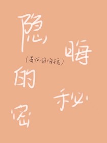 隐晦的秘密-d861