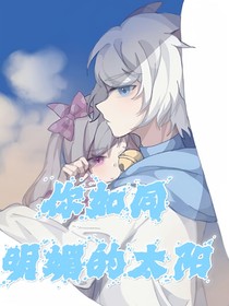 你如同明媚的太陽