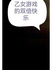 乙女游戲的雙倍快樂