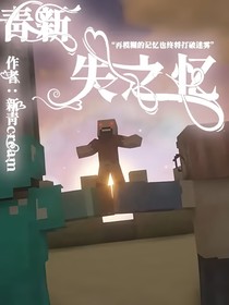青新：失之忆