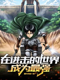 在进击的世界成为最强