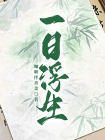 一日浮生