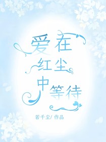 爱在红尘中等待