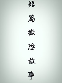 短篇微恐故事