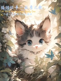 猫织梦——孤者之歌