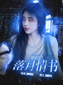 雪迷宮：落月情書