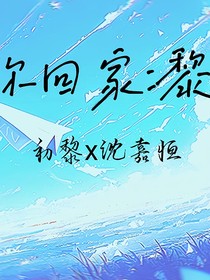 带你回家：黎恒