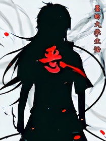 墨的大学生活