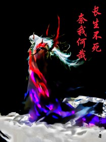 長(zhǎng)生不死，耐我何哉！