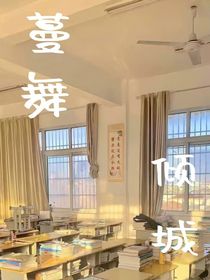 蔓舞倾城