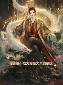 综影视：成为始皇大大的系统