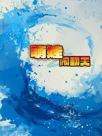 萌娃鬧翻天