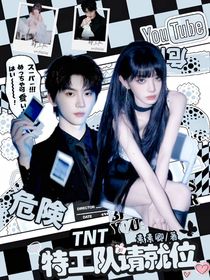 TNT：特工队请就位