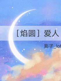 （魔法少女小圆：焰圆）爱人