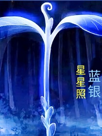 星星照蓝银