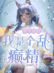 重生我是个乱癫精