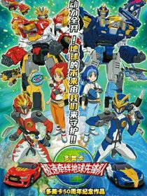 極速牽絆地球先鋒隊(duì)之宇宙之旅