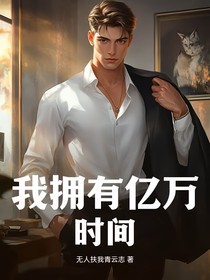 我拥有亿万时间