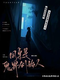 我的同桌是鬼界创使者
