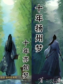 十年揚州夢