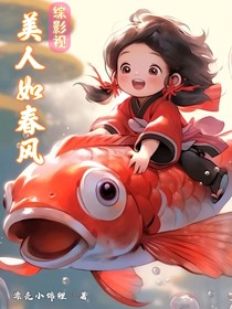 综影视：美人如春风