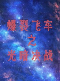 爆裂飞车之光暗决战