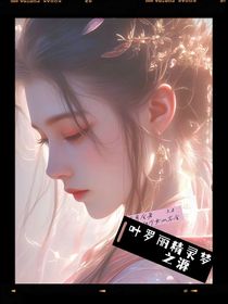 叶罗丽精灵梦之源