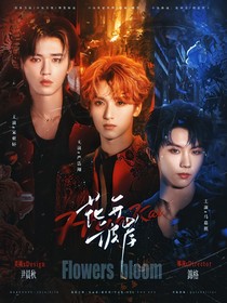 TNT：花開彼岸