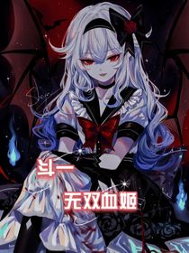 斗一：无双血姬