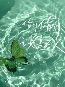 偷偷说喜欢