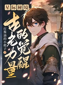 星際秘境：古老力量的覺(jué)醒