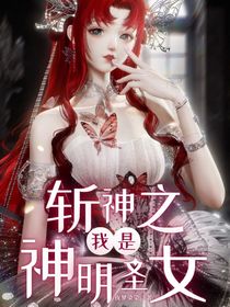 斬神之我是神明圣女