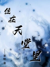 住在天堂里