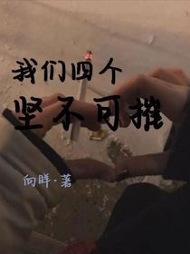 我们四个坚不可摧