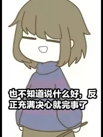 我and骨子们！