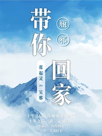 带你回家（瓶邪）