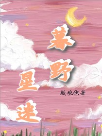 暮野星迷